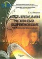 Нелина Г. А. Аспекты преподавания русского языка в современной школе: методические рекомендации. - Н. : ОИППО. - 2011 - 76 с.